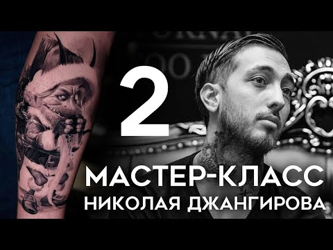 Видео: Мастер-класс Николая Джангирова (часть 2)
