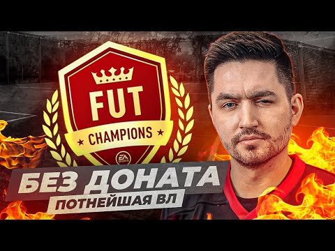 Видео: БЕЗ ДОНАТА #21 В EA FC 25 /  ОГНЕННАЯ ВИКЕНД ЛИГА