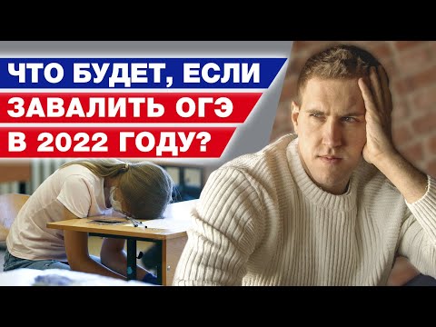 Видео: Завалил ОГЭ – что делать? / Пересдача ОГЭ по математике 2022