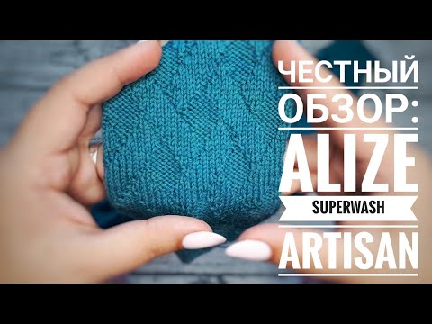 Видео: ЧЕСТНЫЙ ОБЗОР: ALIZE SUPERWASH ARTISAN