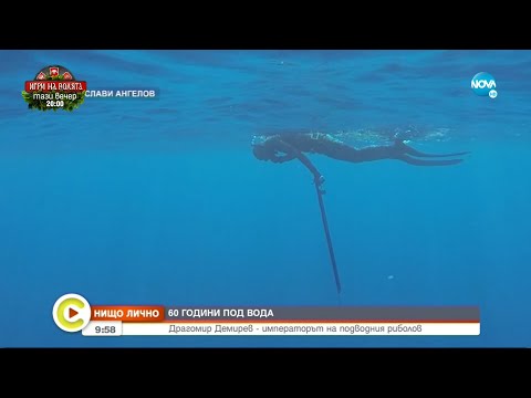 Видео: „Нищо лично”: Драгомир Демирев – императорът на подводния риболов