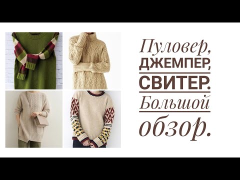 Видео: Что связать? Большой обзор: джемпер, пуловер, свитер.