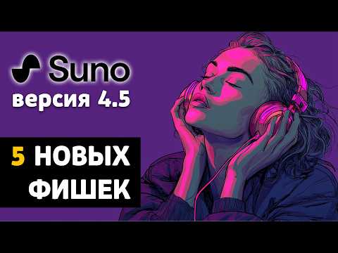 Видео: Тест-драйв Suno 4.5: вот что теперь умеет нейросеть