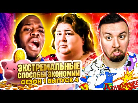 Видео: Экстремальные способы экономии ► 4 выпуск / 1 сезон