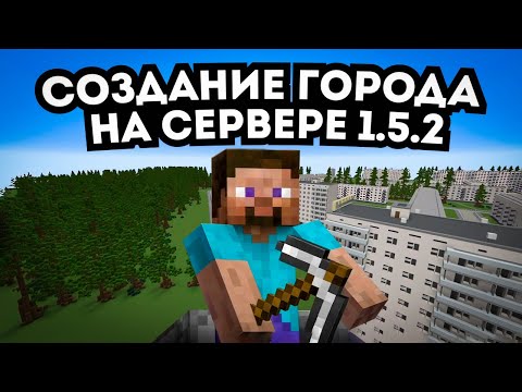 Видео: Основал Город на Сервере 1.5.2