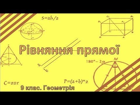 Видео: Урок №6. Рівняння прямої (9 клас. Геометрія)