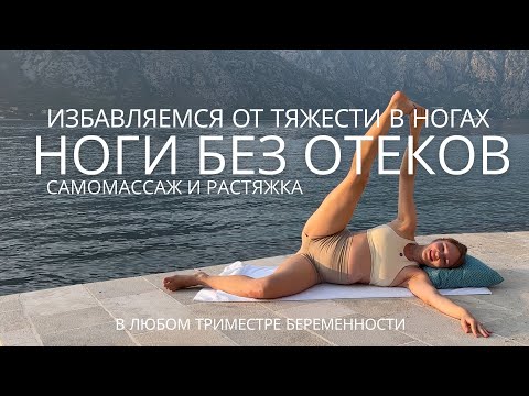 Видео: ЛЕГКОСТЬ В НОГАХ / ИЗБАВЬСЯ ОТ ТЯЖЕСТИ В НОГАХ ЗА 10 МИНУТ / можно на любой неделе беременности