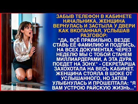Видео: Забыв телефон в кабинете начальника, женщина вернулась и застыла у двери как вкопанная, услышав...