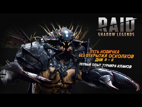 Видео: Raid. Путь новичка БЕЗ ДОНАТА И ОТКРЫТИЯ ОСКОЛКОВ. Дни 8-11 Первый турнир кланов