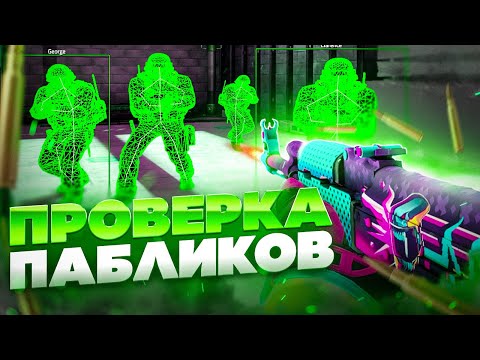 Видео: 🐍 Проверка Пабликов - Орущие Админы [INTERIUM] // ПРОВЕРКА ПАБЛИКОВ КС НА ЗАЩИТУ