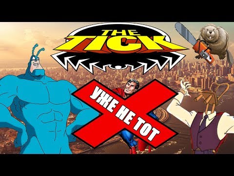 Видео: ТИК - ГЕРОЙ / The Tick 1994  Обзор мультсериала
