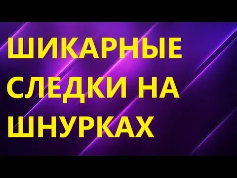 Видео: ШИКАРНЫЕ СЛЕДКИ НА ШНУРКАХ. ПОДРОБНЫЙ МАСТЕР КЛАСС