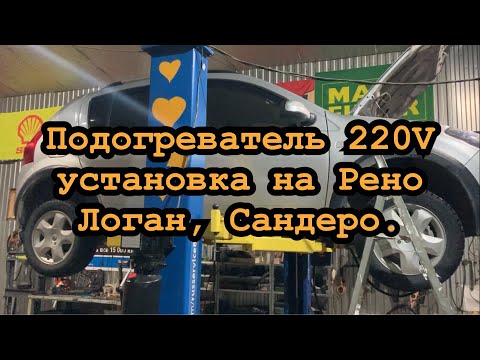 Видео: Подогреватель 220 вольт на Рено Логан, Сандеро, пример установки.