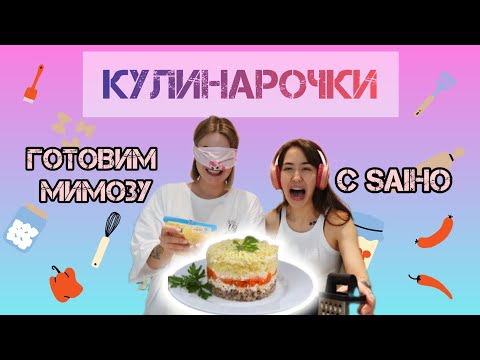 Видео: Новая рубрика "КУЛИНАРОЧКИ" с @saiho33