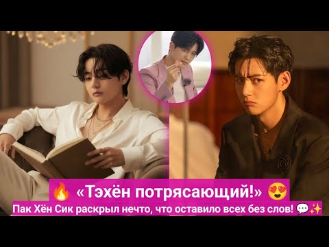 Видео: 💫 «Он просто другой» — Пак Хён Шик честно говорит о Ким Тэхёне, и весь мир с этим согласен!