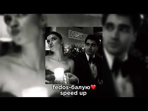Видео: fedos-балую(speed up)❤️