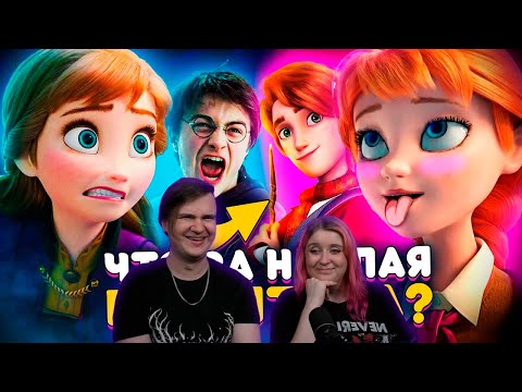 Видео: ОТБИТЫЙ ПЛАГИАТ "ГАРРИ ПОТТЕРА" и "ХОЛОДНОГО СЕРДЦА" - Это взорвало мне мозг! | РЕАКЦИЯ НА @Akr815 |