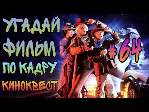 Видео: Угадай фильм по кадру. Киноквест №64