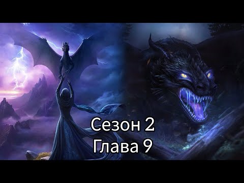 Видео: САГА О ГРОЗАХ:  Сезон 2 Серия 9 💗ТАЙ💗/ Ворон/ Изменения