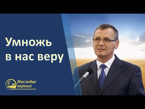 Видео: Библейский принцип умножения веры \\ Петр Костюченко