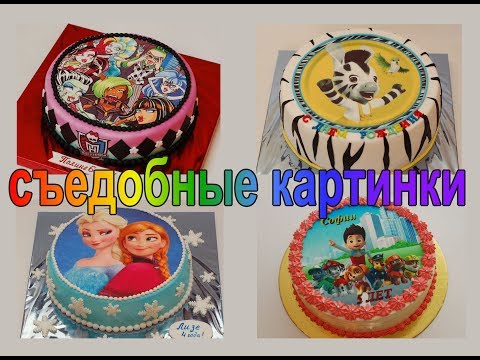 Видео: Как приклеить съедобную картинку на торт? Как приклеивать вафельные и сахарные картинки на торт?