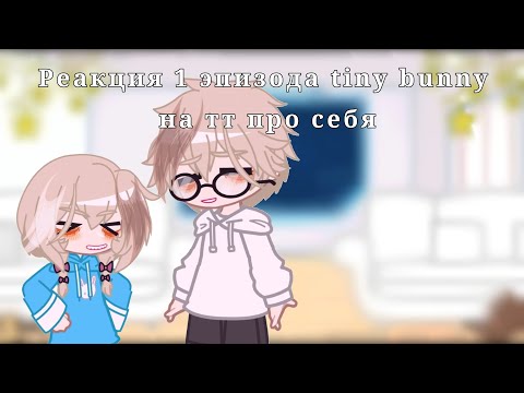 Видео: Реакция Tiny bunny (1 эпизод) на тт про самих себя||Чит. опис.!||