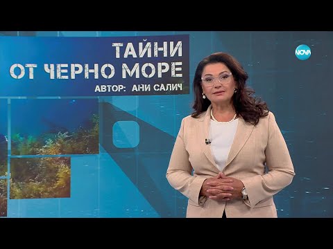 Видео: Темата на NOVA: „Тайни от Черно море“ (26.07.2025)
