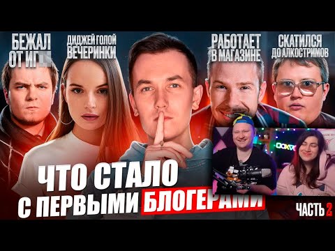 Видео: Первые БЛОГЕРЫ - ЧТО С НИМИ СТАЛО? Всё печально? Часть 2 | РЕАКЦИЯ на Хайполоджи