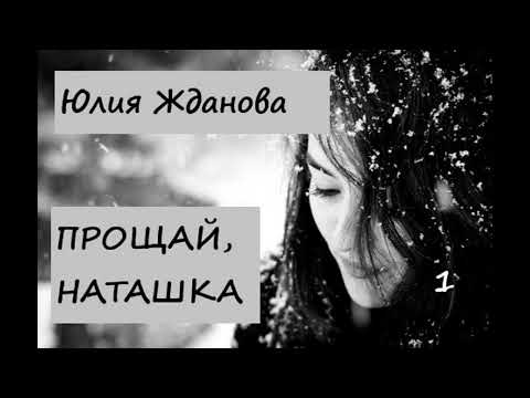 Видео: Юлия Жданова ПРОЩАЙ, НАТАШКА, часть 1