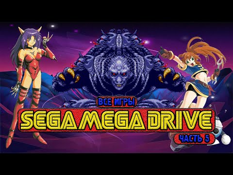 Видео: ВСЕ ИГРЫ SEGA MEGA DRIVE #5