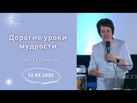 Видео: Дорогие уроки мудрости. Ольга Голикова. 12 марта 2023 года