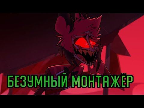 Видео: Отель Хазбин - "Безумный монтажёр" [ПАРОДИЯ]