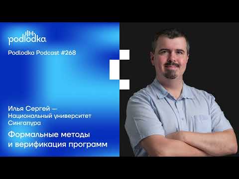 Видео: Podlodka #268 – Формальные методы и верификация программ