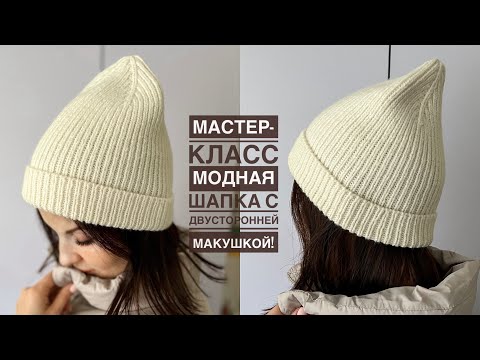 Видео: Мастер-класс модная стильная шапка с двусторонней макушкой на любой размер! Эта шапка подойдёт всем!
