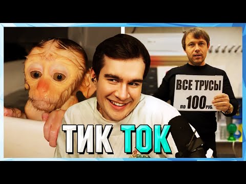 Видео: Братишкин СМОТРИТ ТИК ТОК (64 ЧАСТЬ)