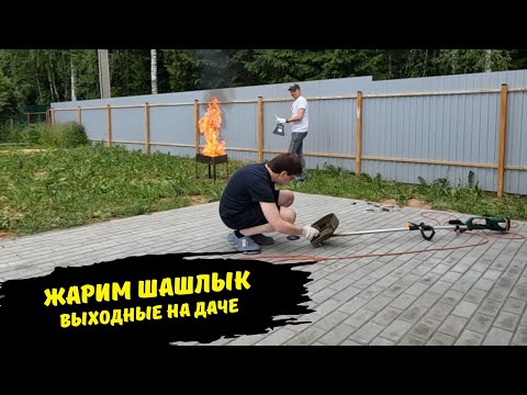 Видео: Дачный влог жарим шашлыки / выходные на даче / доделали дела на участке / сам меняю леску в триммере