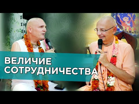 Видео: 2019.07.28 - Величие сотрудничества (Днепропетровск) - Бхакти Вигьяна Госвами, Мадхавананда прабху