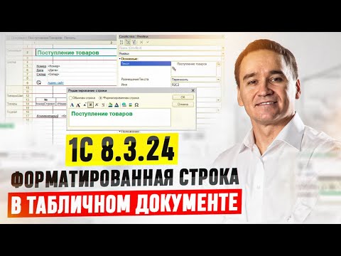 Видео: 1С 8.3.24: Форматированная cтрока в табличном документе