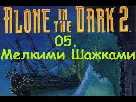 Видео: Прохождение Alone in the Dark 2. 05  Мелкими Шажками