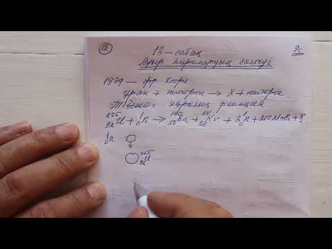 Видео: 9 сынып  №13 сабақ  Ауыр ядролардың бөлінуі