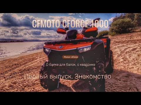 Видео: CFMOTO CFORCE 1000 EPS🔥 Знакомство. Выпуск 1. Планируем разработку балки для балок