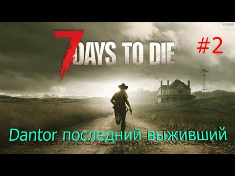 Видео: 7 Days To Die Последний Выживший все началось #2  V1.1