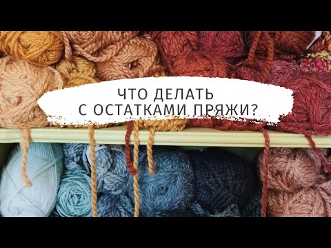 Видео: Что делать с остатками пряжи? 10 идей для вдохновения.