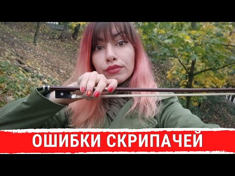 Видео: ОШИБКИ СКРИПАЧЕЙ. КАК ДЕРЖАТЬ СМЫЧОК.