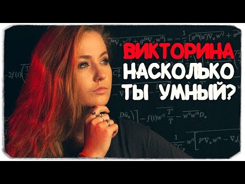 Видео: Я ГЕНИЙ? - ВИКТОРИНА "ВСЕ ОБО ВСЕМ"