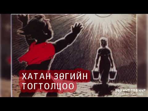 Видео: ЗӨВ ҮҮ? ТАВ УУ? #7: Хачин юм бэ, хүүхдэд архи өгөөд юу вэ? юу вэ?