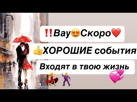 Видео: 👍Вам СРОЧНО‼️это надо знать😍Классные перемены🔥Вы это 💯% проработали и заслужили💝счастье