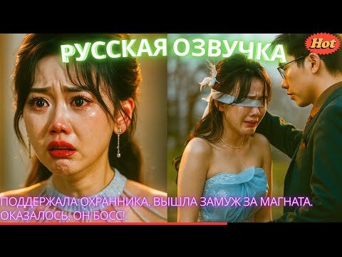 Видео: Поддержала охранника, вышла замуж за магната. Оказалось, он босс!