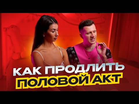 Видео: Как долго не кончать? Как продлить половой акт.