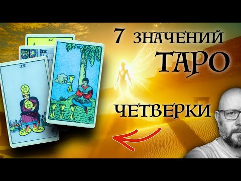 Видео: 7 ГЛАВНЫХ значений ЧЕТВЕРОК - карты Таро - школа Таро пана Романа